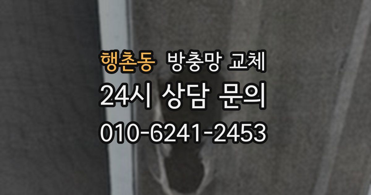 행촌동 방충망 교체