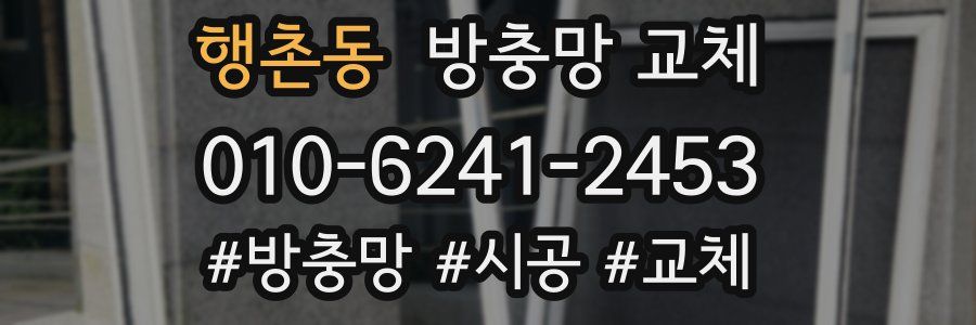 행촌동 방충망 교체