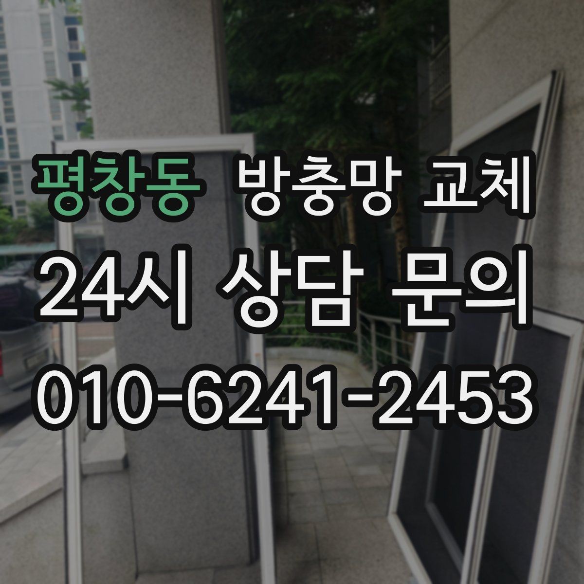 평창동 방충망 교체 망이 주름지고 들뜨면 교체가 답입니다