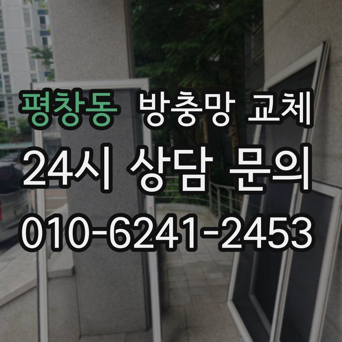 평창동 방충망 교체