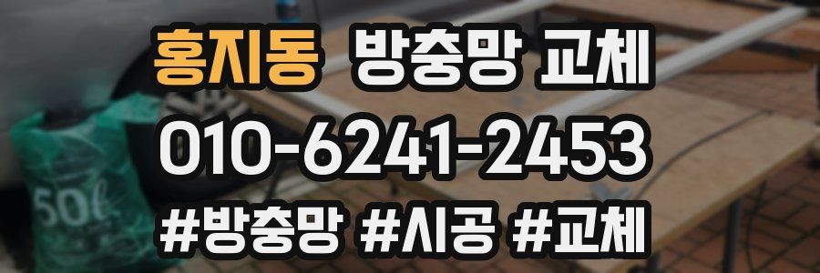 홍지동 방충망 교체