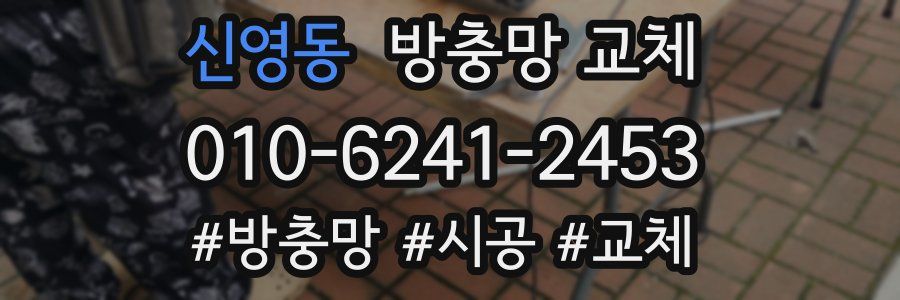 신영동 방충망 교체