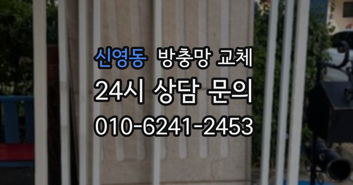 신영동 방충망 교체