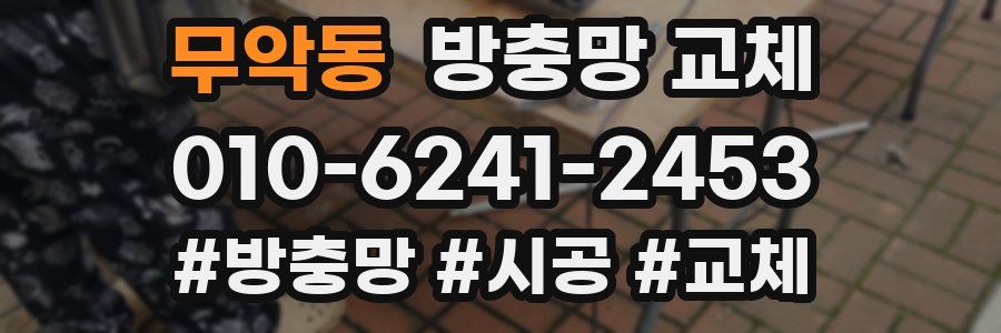 무악동 방충망 교체