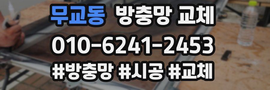 무교동 방충망 교체