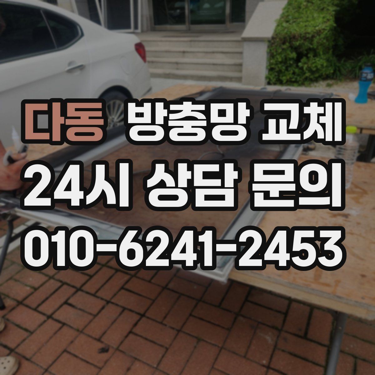 다동 방충망 교체 조명 켜면 벌레가 몰릴 때 해결