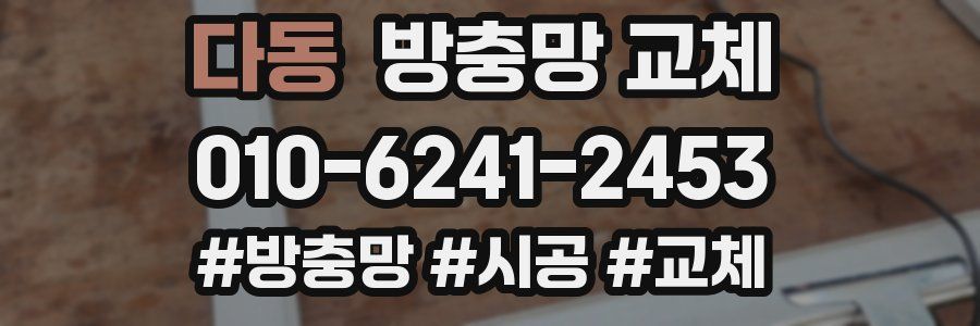 다동 방충망 교체