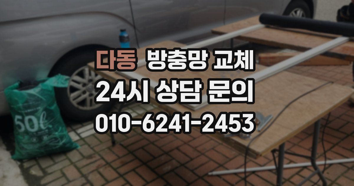 다동 방충망 교체