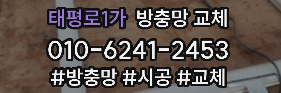 태평로1가 방충망 교체