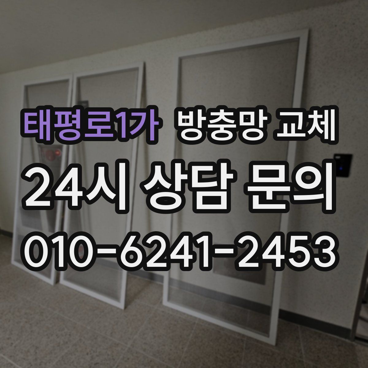 태평로1가 방충망 교체