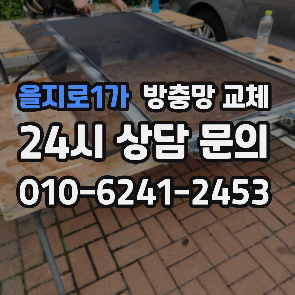 을지로1가 방충망 교체 창문을 열자마자 날벌레가 들어온다면