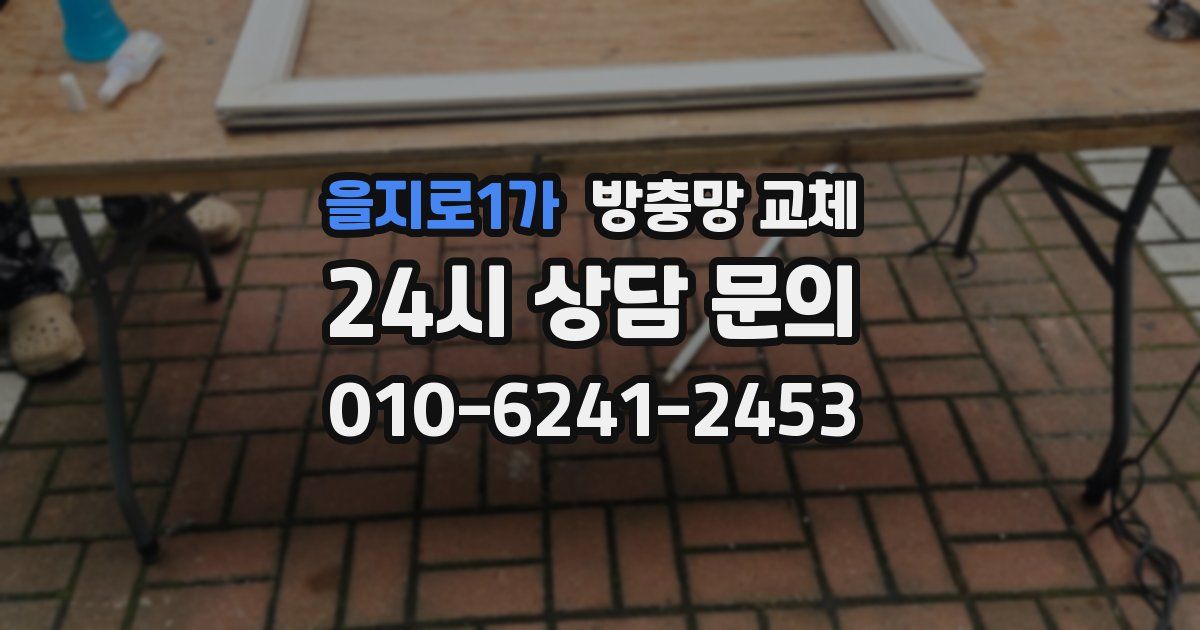 을지로1가 방충망 교체