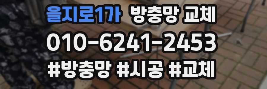 을지로1가 방충망 교체