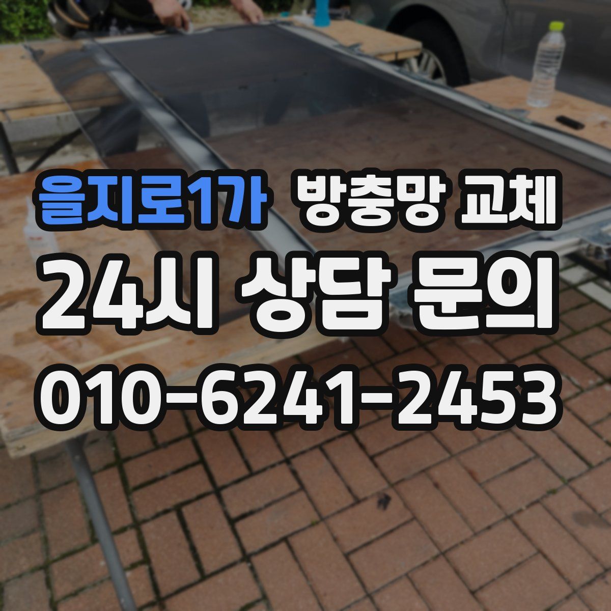 을지로1가 방충망 교체