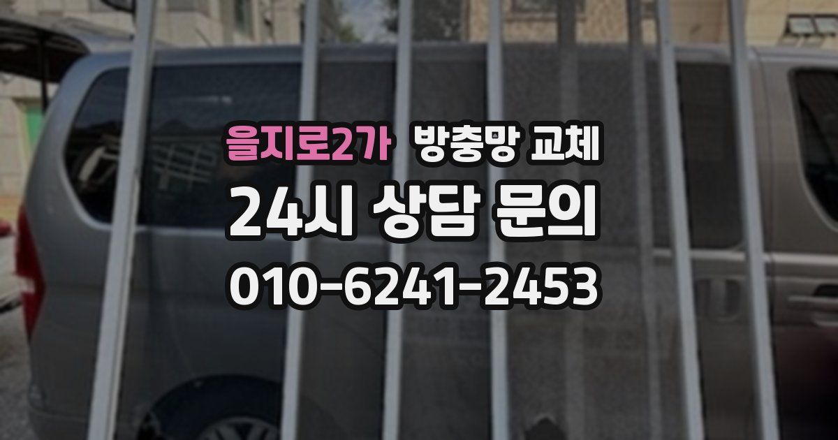 을지로2가 방충망 교체