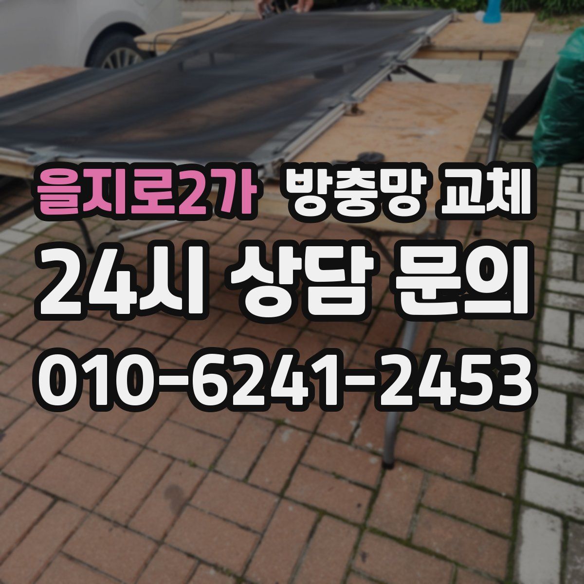 을지로2가 방충망 교체