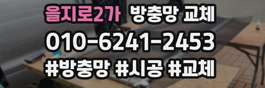 을지로2가 방충망 교체