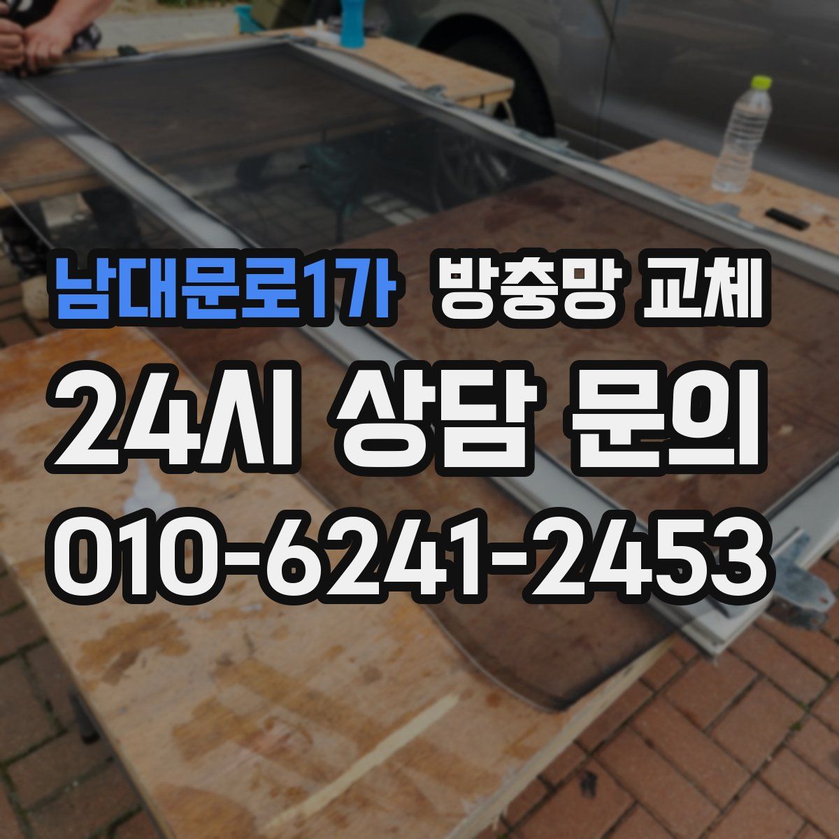 남대문로1가 방충망 교체