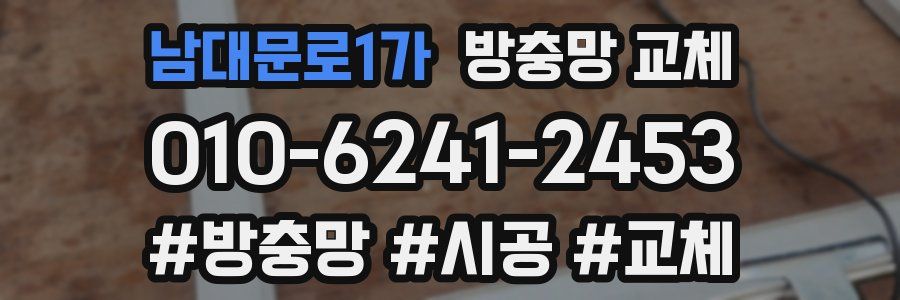 남대문로1가 방충망 교체