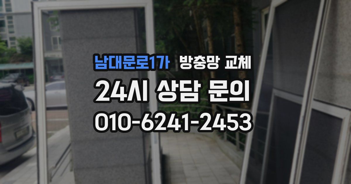 남대문로1가 방충망 교체