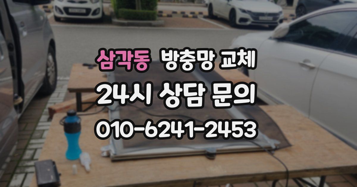 삼각동 방충망 교체