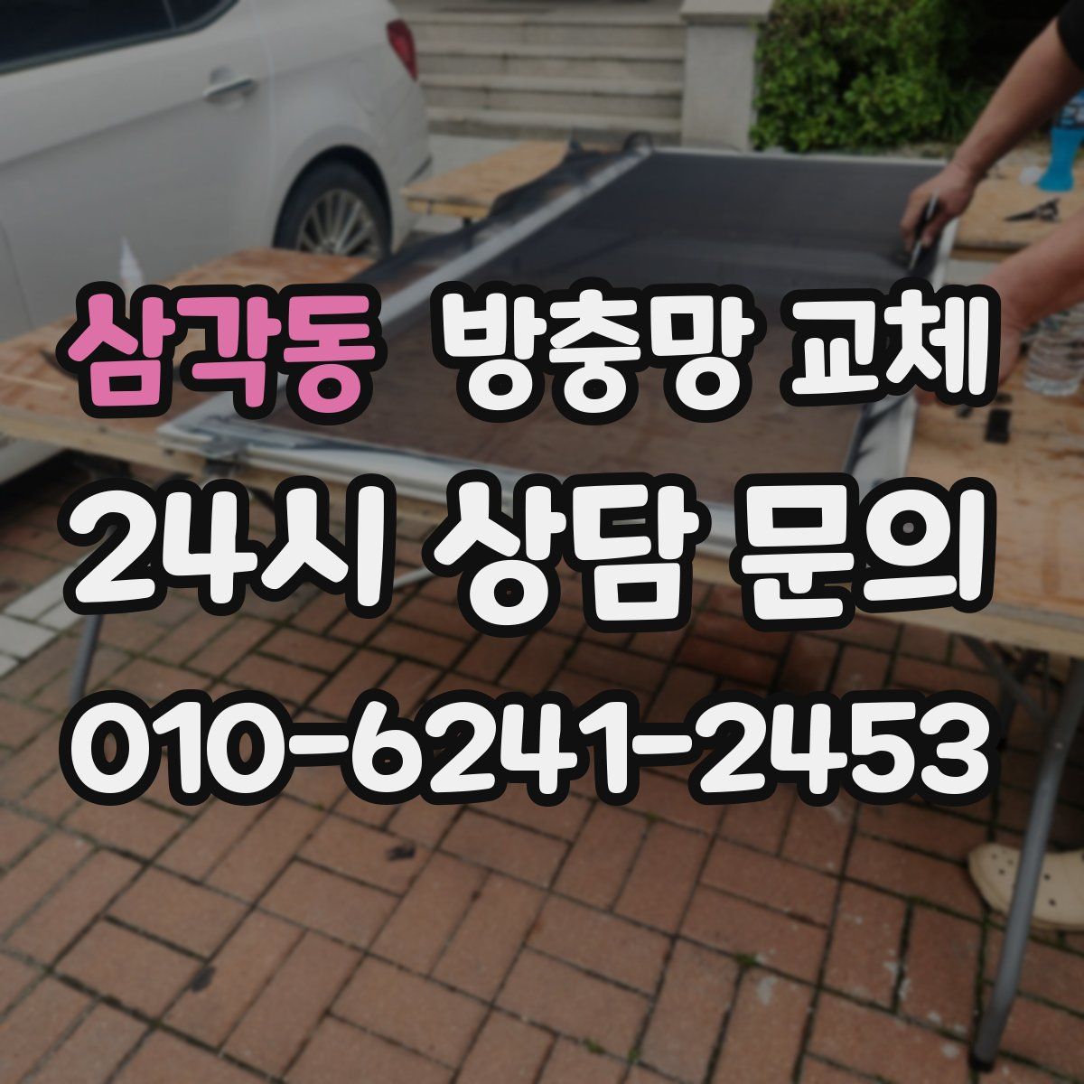 삼각동 방충망 교체