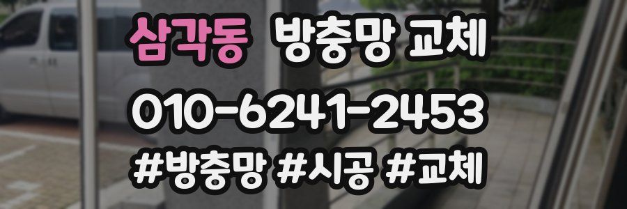 삼각동 방충망 교체