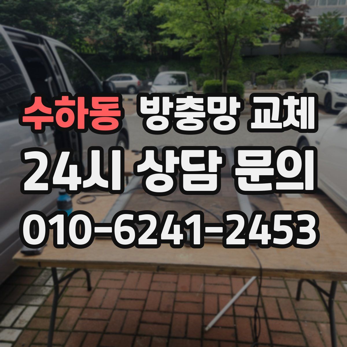 수하동 방충망 교체