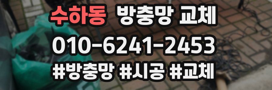 수하동 방충망 교체