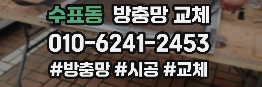 수표동 방충망 교체