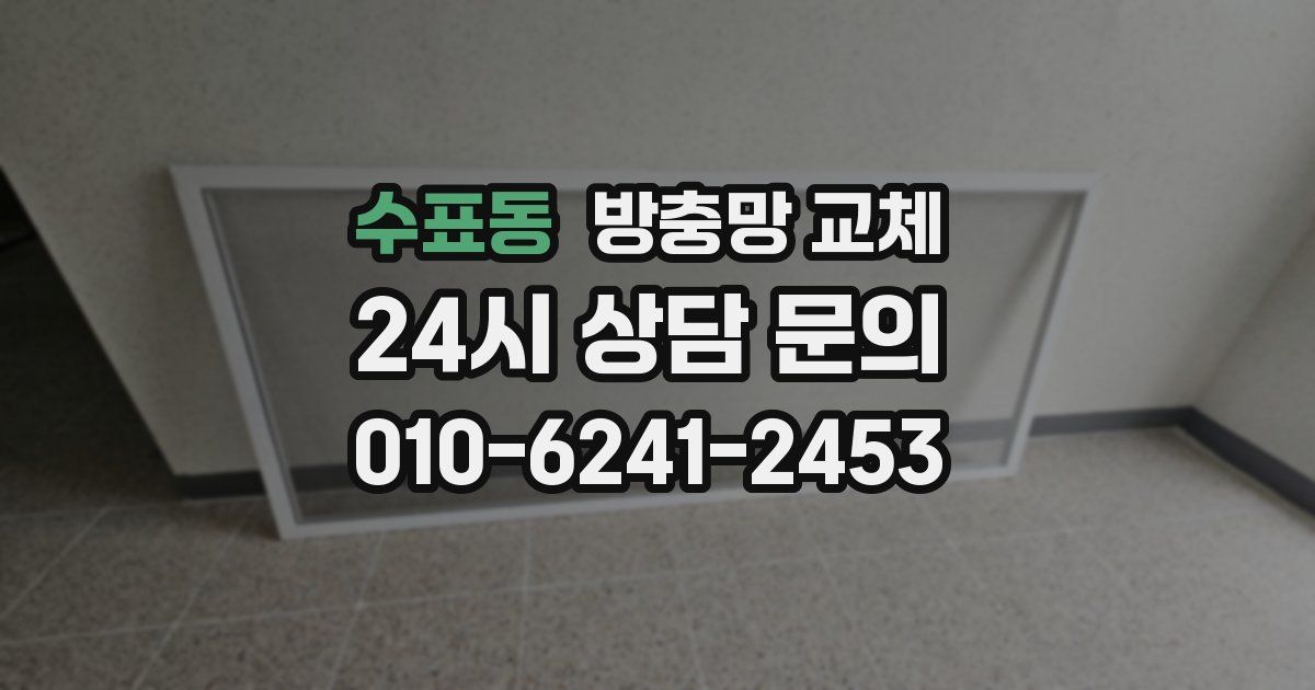 수표동 방충망 교체