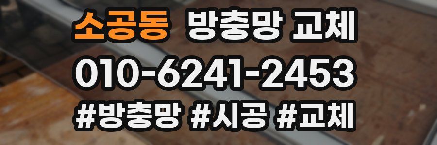 소공동 방충망 교체