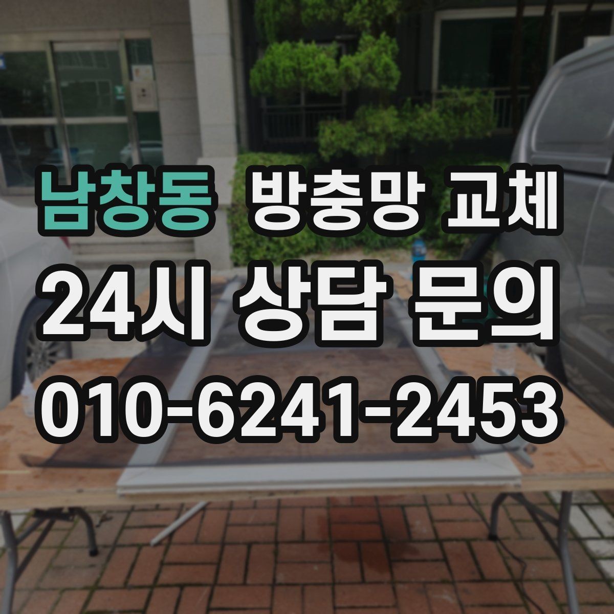 남창동 방충망 교체 교체 후 사용 습관만 바꿔도 오래갑니다