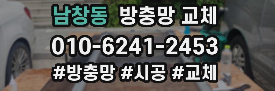 남창동 방충망 교체