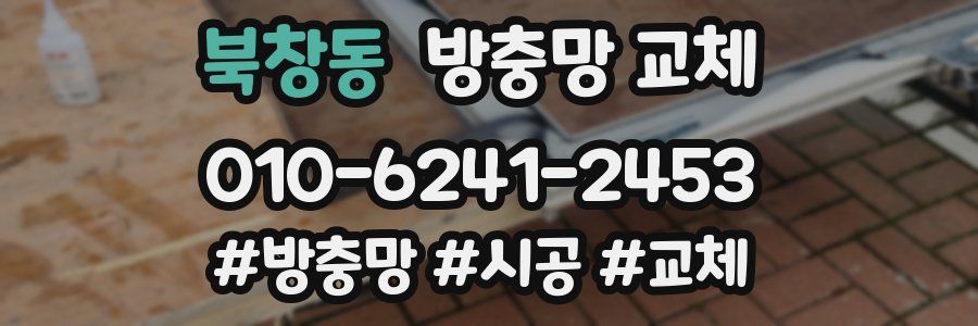 북창동 방충망 교체