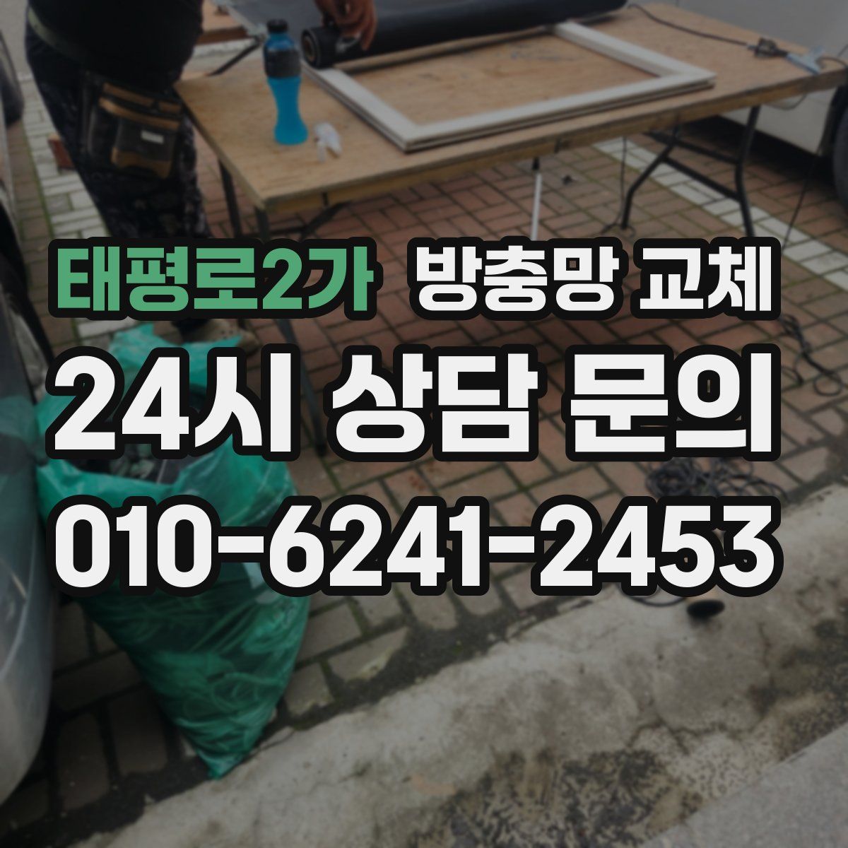 태평로2가 방충망 교체
