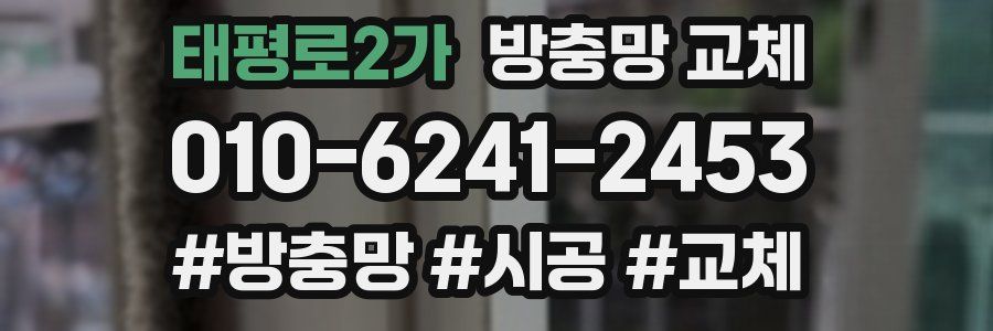 태평로2가 방충망 교체
