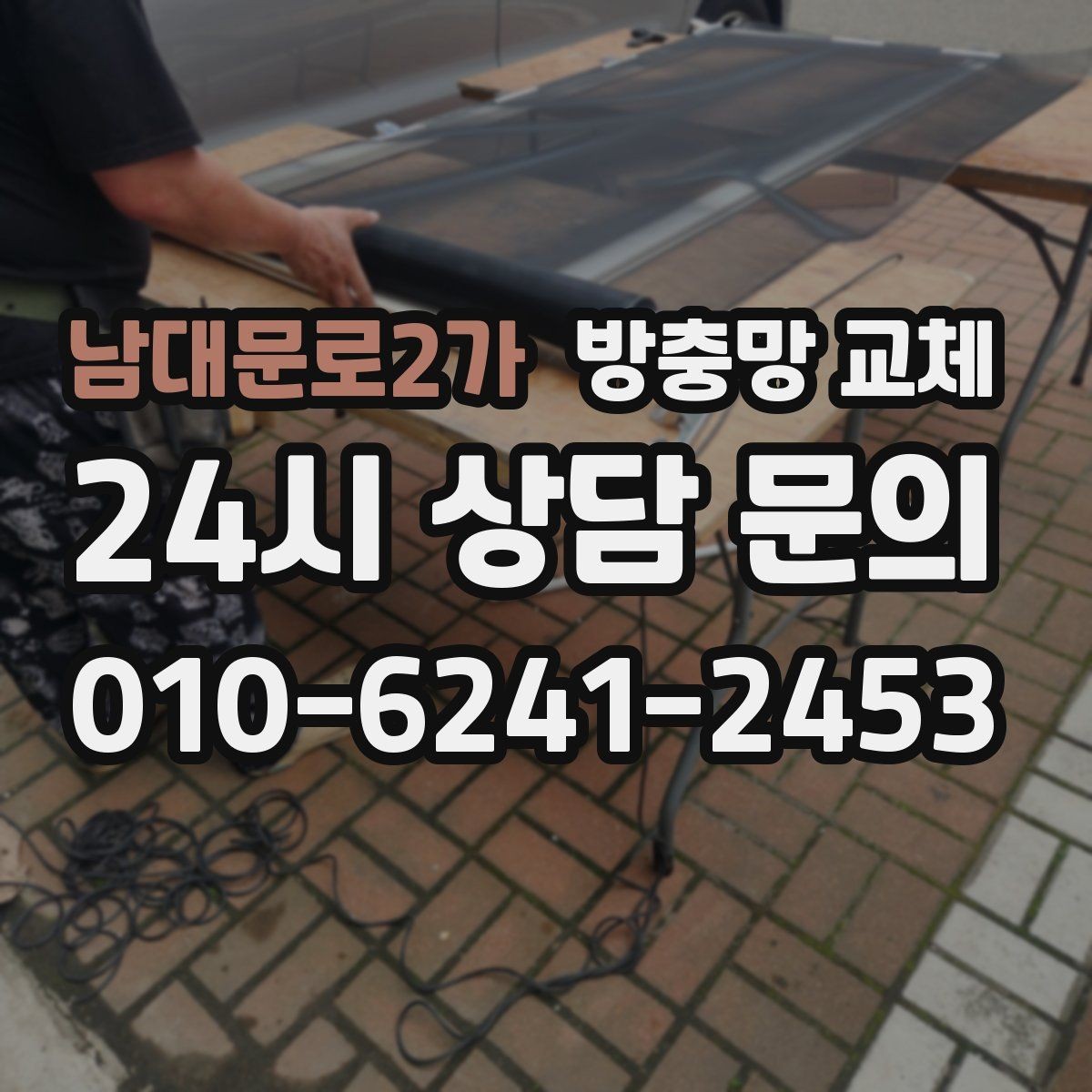 남대문로2가 방충망 교체 틀 변형이면 망만 바꿔도 재발할 수 있어요