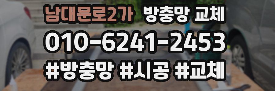 남대문로2가 방충망 교체