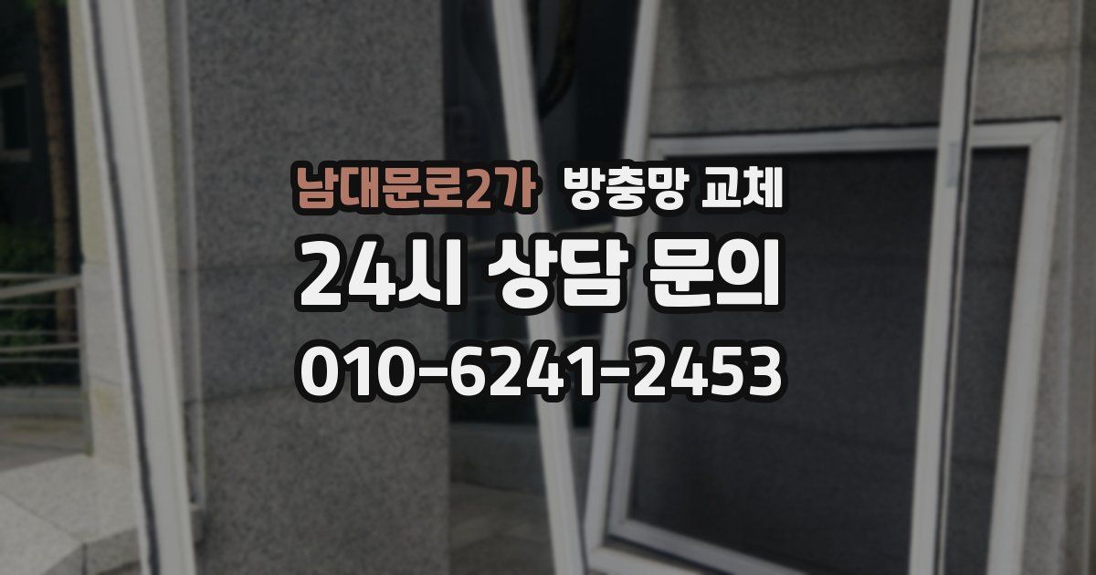 남대문로2가 방충망 교체