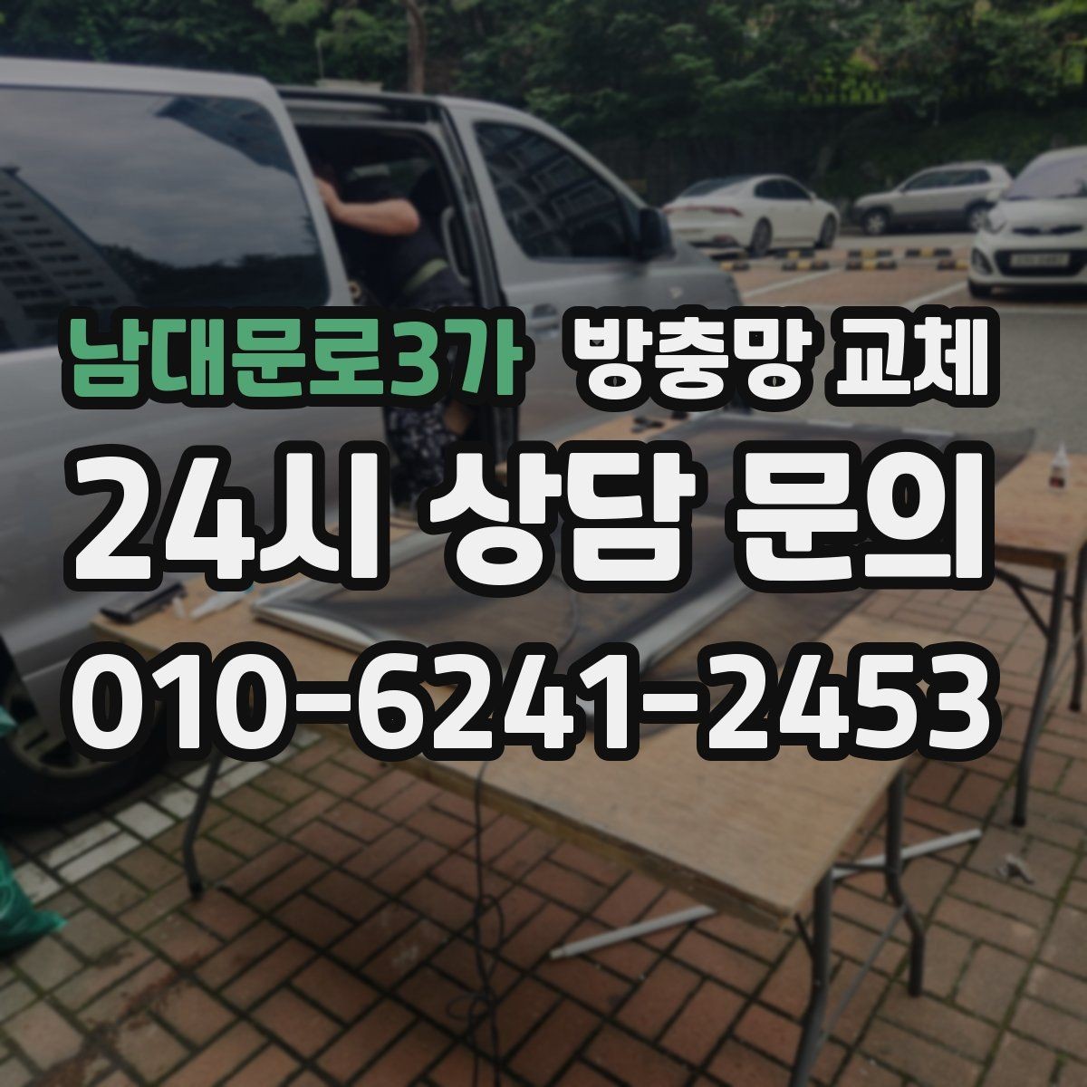 남대문로3가 방충망 교체 아이 손이 닿는 창은 더 단단하게