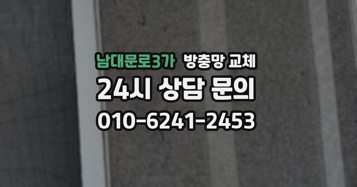 남대문로3가 방충망 교체