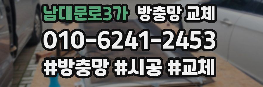 남대문로3가 방충망 교체