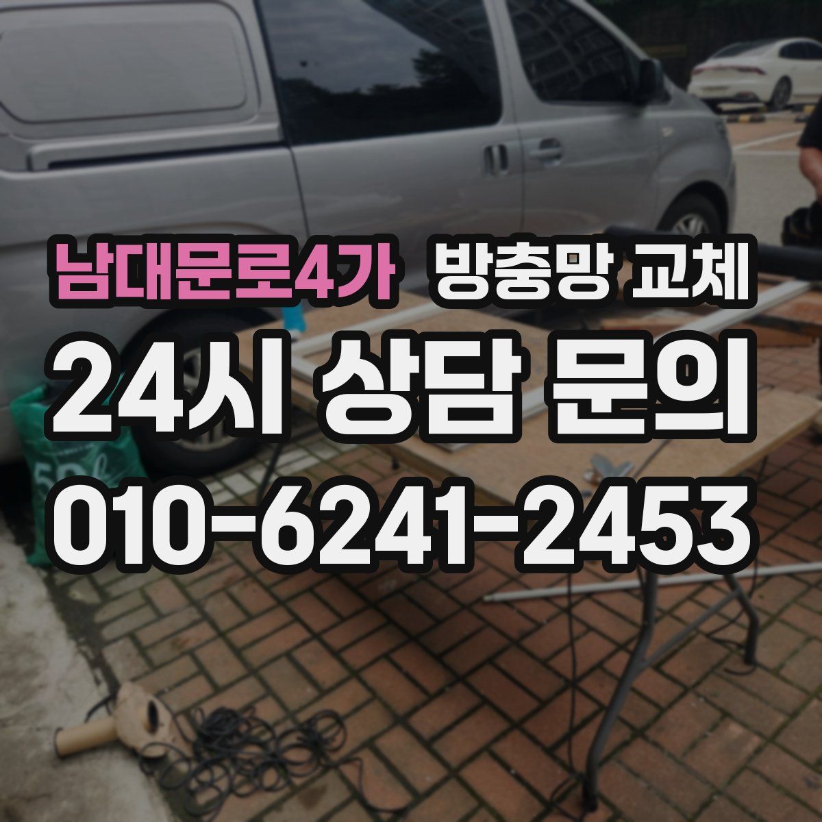 남대문로4가 방충망 교체