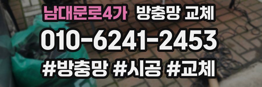 남대문로4가 방충망 교체