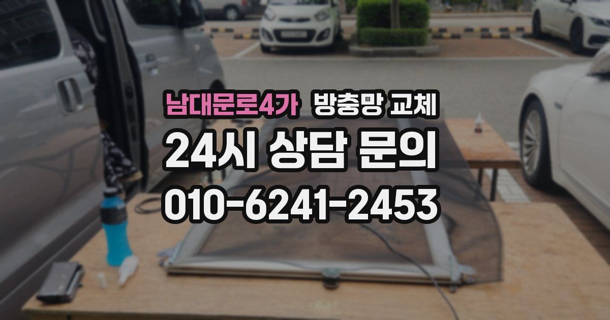 남대문로4가 방충망 교체