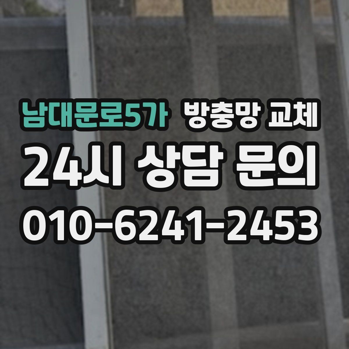 남대문로5가 방충망 교체 물청소 후 망이 늘어지는 이유