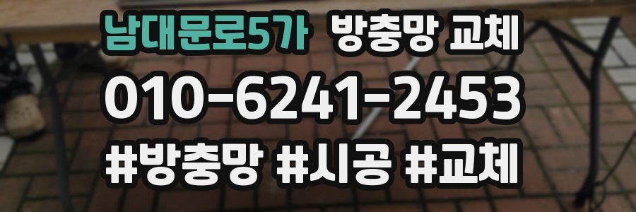 남대문로5가 방충망 교체