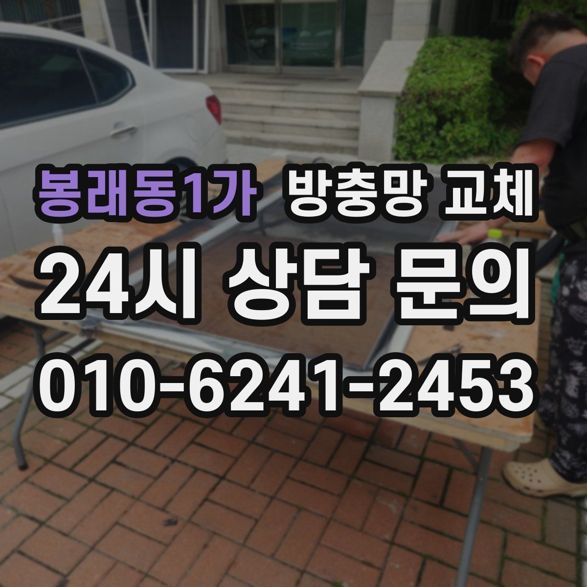 봉래동1가 방충망 교체