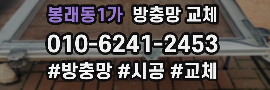 봉래동1가 방충망 교체